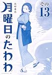 最新刊込【送料込み】月曜日のたわわ　青版　全１３巻　比村奇石 最新刊】月曜日のたわわ（13） - マンガ（漫画） 比村奇石